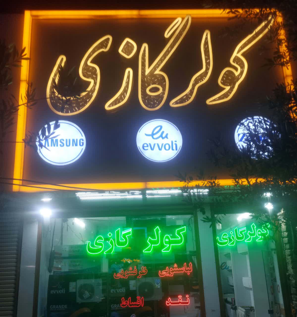 کولر گازی رضا